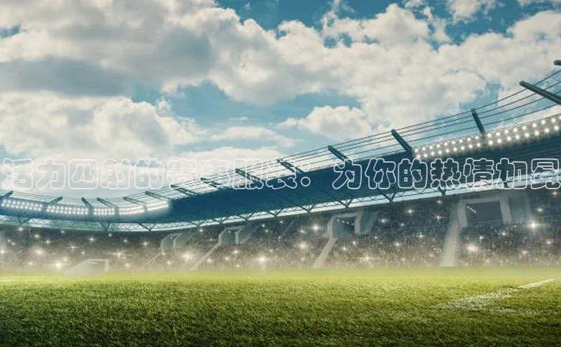 沐鸣2平台官网登录